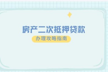 绍兴柯桥区4担保借款如何降低风险提高成功率